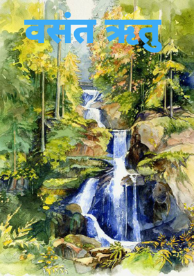 वसंत ऋतु