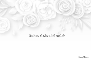 ઉપનિષદ એ દરેક ધર્મનો પાયો છે