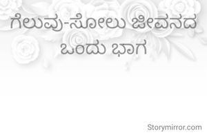 ಗೆಲುವು-ಸೋಲು ಜೀವನದ ಒಂದು ಭಾಗ