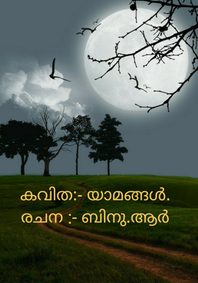 യാമങ്ങൾ