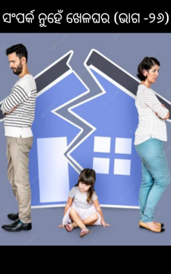 ସଂପର୍କ ନୁହେଁ ଖେଳଘର (ଭାଗ -୨୬)