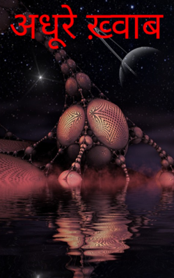 अधूरे ख़्वाब