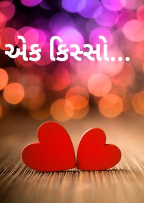એક કિસ્સો