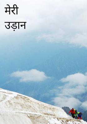 मेरी उड़ान