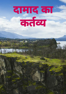 दामाद का कर्तव्य