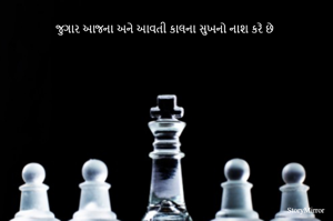 જુગાર આજના અને આવતી કાલના સુખનો નાશ કરે છે