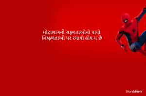 મોટાભાગની સફળતાઓનો પાયો 
નિષ્ફળતાઓ પર રચાયો હોય ચ છે
