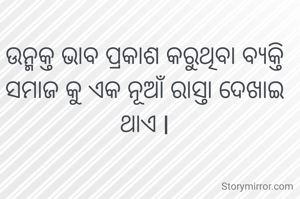 ଉନ୍ମକ୍ତ ଭାବ ପ୍ରକାଶ କରୁଥିବା ବ୍ୟକ୍ତି ସମାଜ କୁ ଏକ ନୂଆଁ ରାସ୍ତା ଦେଖାଇ ଥାଏ l
