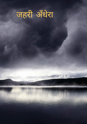 जहरी अँधेरा