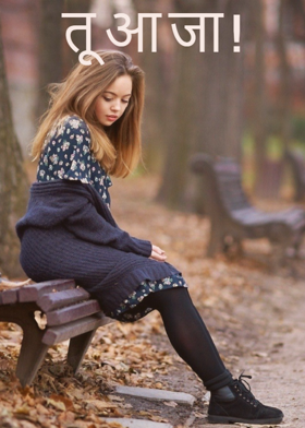 तू आ जा !