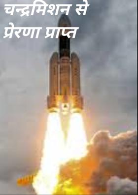 चन्द्रमिशन से प्रेरणा प्राप्त