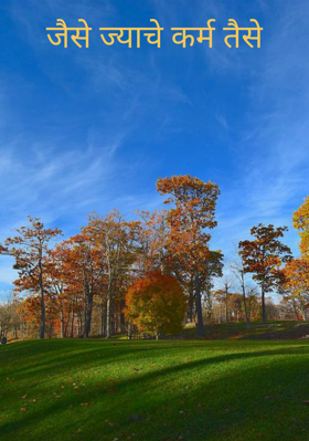 जैसे ज्याचे कर्म तैसे