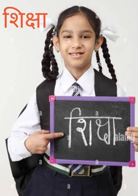 शिक्षा