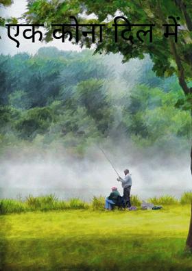 एक कोना दिल में