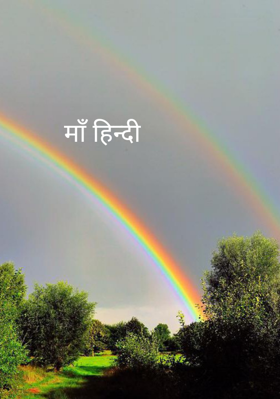 माँ हिन्दी