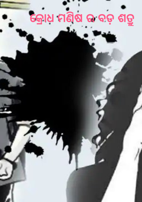 କ୍ରୋଧ ମଣିଷର ବଡ଼ ଶତ୍ରୁ