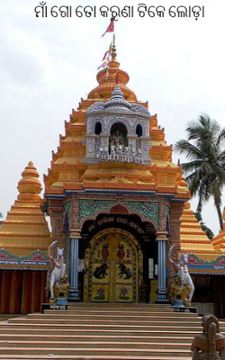 ମା ଗୋ ତୋ କରୁଣା ଟିକେ ଲୋଡ଼ା