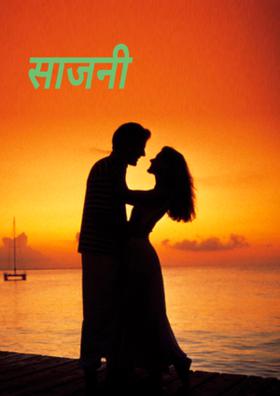 साजनी