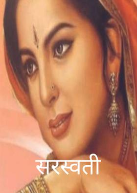 सरस्वती