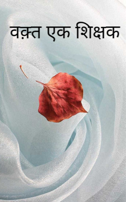 वक़्त एक शिक्षक