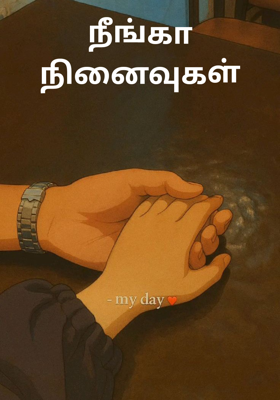 நீங்கா நினைவுகள்