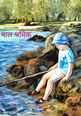 बाल श्रमिक