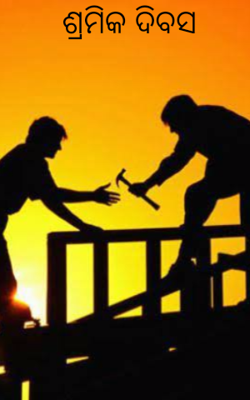 ଶ୍ରମିକ ଦିବସ