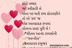 કોરો પથ્થર 
જો...