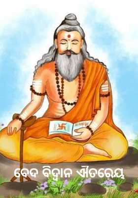 ବେଦ ବିଦ୍ୱାନ ଐତରେୟ    