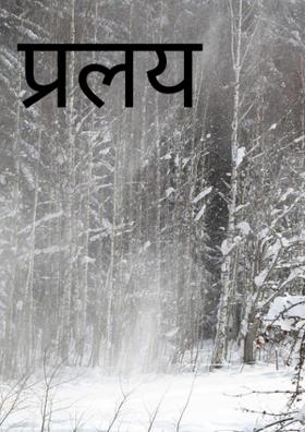 प्रलय