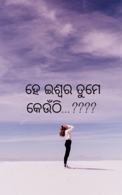 ହେ ଇଶ୍ୱର ତୁମେ କେଉଁଠି
