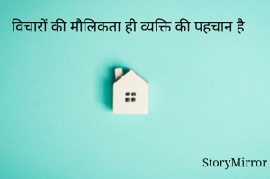 विचारों की मौलिकता ही व्यक्ति की पहचान है 