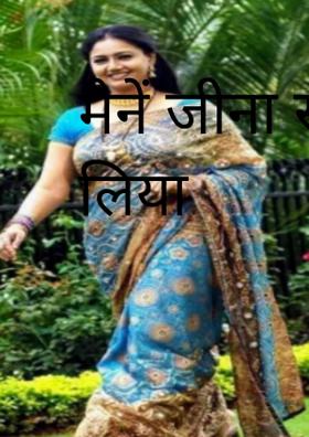 मैनें जीना सीख लिया