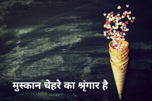 मुस्कान चेहरे का श्रृंगार है 