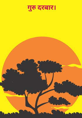 गुरु दरबार।