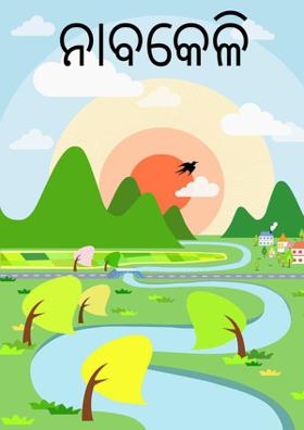 ନାବକେଳି