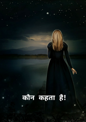 कौन कहता है!