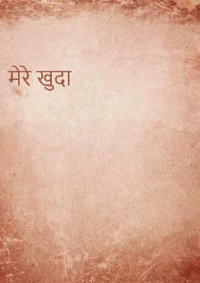 मेरे खुदा