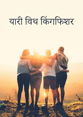 यारी विथ किंगफिशर