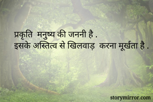 प्रकृति  मनुष्य...