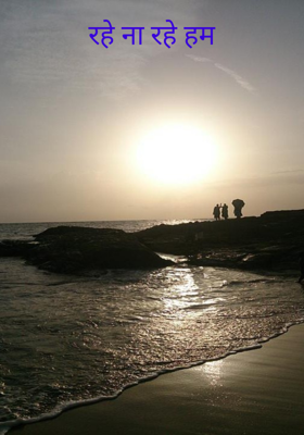 रहे ना रहे हम