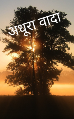 अधूरा वादा