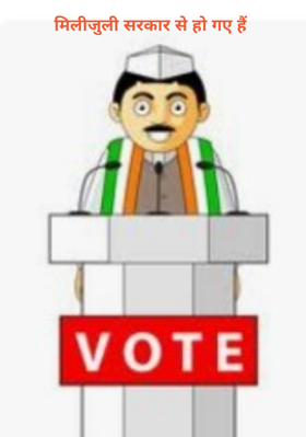 मिलीजुली सरकार से हो गए हैं