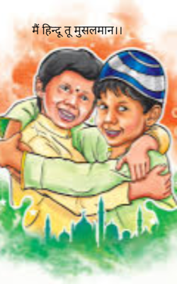 मैं हिन्दू तू मुसलमान