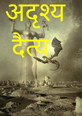 अदृश्य दैत्य