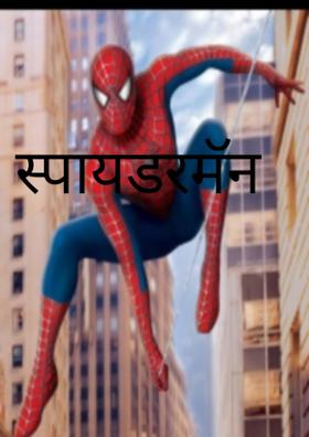 स्पायडरमॅन