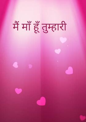मैं माँ हूँ तुम्हारी