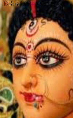 हिन्दी देवी गीत – भक्ति दान दे दो |