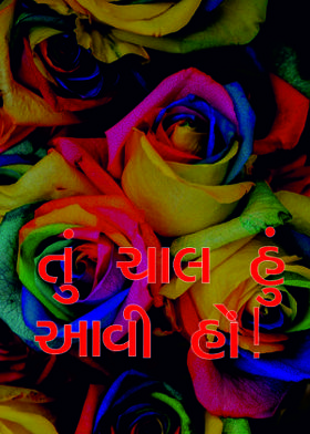 તું ચાલ હું આવી હોં!
