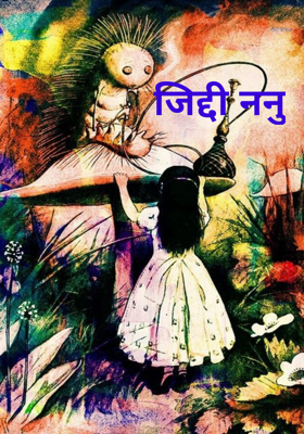 जिद्दी ननु